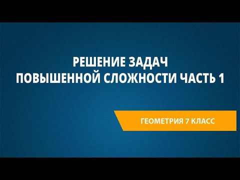 Видео: Решение задач повышенной сложности Часть 1