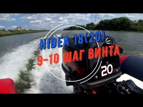 Видео: Лодочный мотор hidea 18, хайди про, 9-10 шаг винта