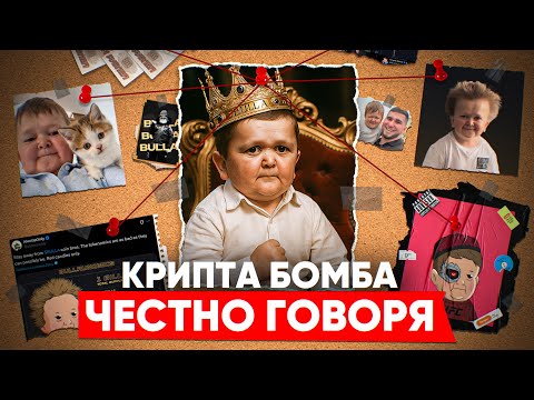 Видео: РАЗОБЛАЧЕНИЕ ХАСБИКА: запуск мем-токена и очередной провал