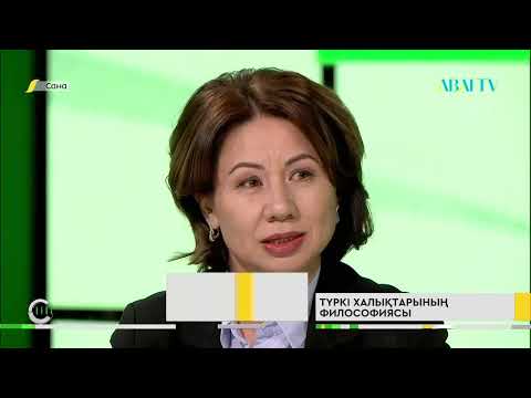 Видео: САНА. Түркі халықтарының философиясы