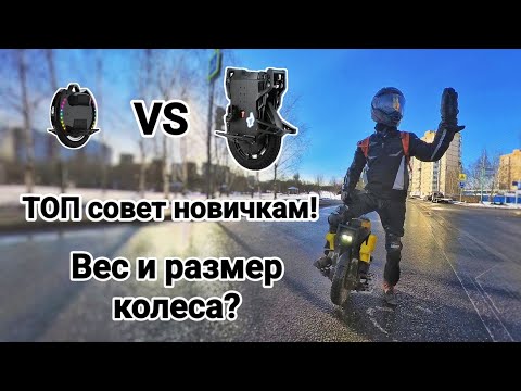 Видео: ВЫБОР первого МОНОКОЛЕСА. ТОП СОВЕТ! Вес, скорость, размер?