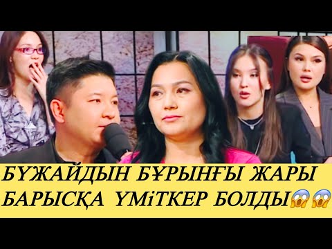 Видео: БАРЫС ҚАБЫЛДАЙМА ТАНЫСТЫҚ ЖАЛҒАСА МА #прямойэфир #қослайк