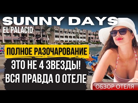 Видео: SUNNY DAYS EL PALACIO 4★ РАЗОЧАРОВАНИЕ ГОДА (Хургада, Египет 2025) | Обзор отеля. Стоит ли ехать?