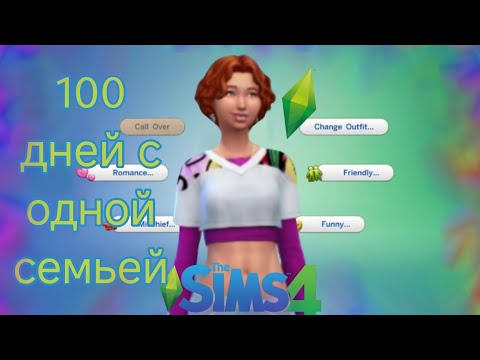 Видео: ✨100 ДНЕЙ С ОДНОЙ СЕМЬЕЙ В SIMS ✅//SENOPICK