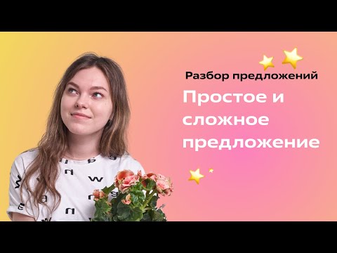 Видео: Простое и сложное предложение. Разбор заданий
