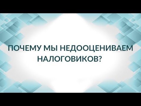 Видео: Мифы и заблуждения в отношении выездных налоговых проверок
