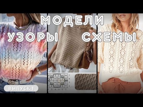 Видео: Идеи МОДЕЛЕЙ, УЗОРОВ и к ним СХЕМ для вязания спицами 💥 #knitting  #вязание #спицами #схемы