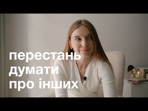 Видео: Що скажуть інші? Як НЕ реагувати на хейт, критику та думку оточуючих