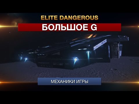 Видео: Elite Dangerous - "Большое G"