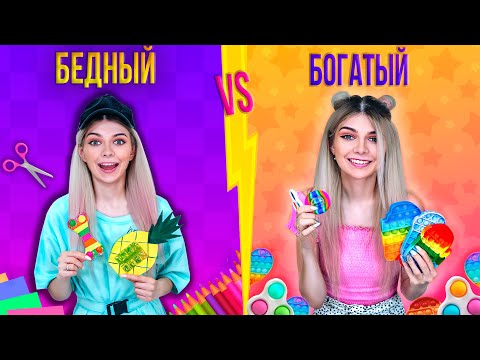 Видео: БОГАТЫЙ РЕБЕНОК VS БЕДНЫЙ РЕБЕНОК С ПОП ИТ | ПОПИТЕРША