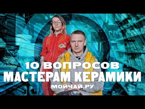 Видео: 10 вопросов мастерам керамики Мойчай.ру