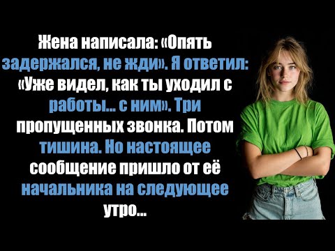 Видео: Жена прислала мне сообщение: «Опять работаю допоздна, не жди». Я ответил: «Уже видел, как ты.....
