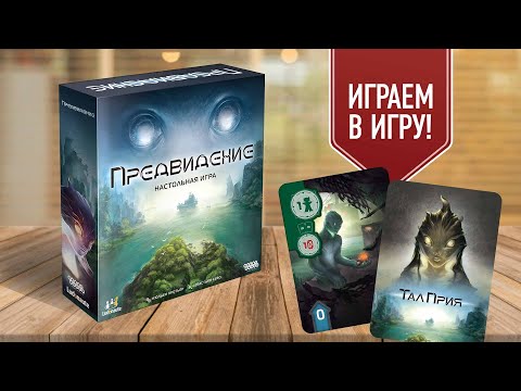 Видео: ПРЕДВИДЕНИЕ: играем в настольную игру! Постапокалиптический "дед Мазай"