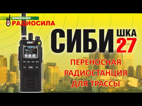 Видео: Обзор портативной радиостанции на 27 МГц СИБИшка 27