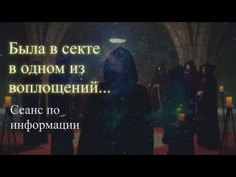 Видео: Была в секте в одном из прошлых воплощений. Сеанс по информации.  Елена Бэкингерм