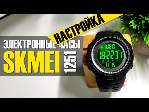 Видео: SKMEI 1251 - Как Настроить Электронные Наручные Часы из Китая?