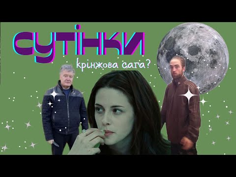Видео: сутінки не такі вже й крінжові..