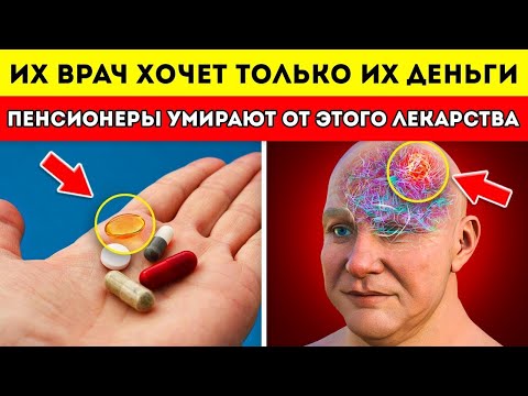Видео: После 65 Никогда Не Принимай Эти 5 Препаратов — Врачи Получают Комиссию За Каждый Рецепт