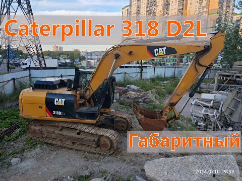 Видео: Продажа❗️ Габаритный Экскаватор Гусеничный Caterpillar 318 D2L
