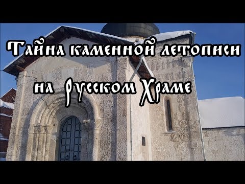 Видео: Тайна каменной летописи на Русском Храме.