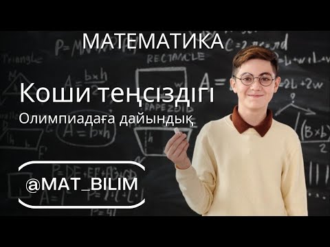 Видео: @mat_bilim Олимпиадаға ең қажетті теорема. Коши теңсіздігі.(1-сабақ)