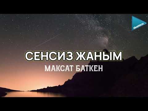 Видео: Максат Баткен - Сенсиз жаным [lyric/текст]
