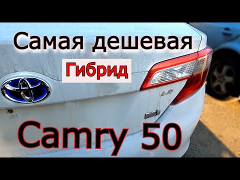 Видео: Самая дешевая Toyota Camry 50 Гибрид. Такси с Америки. Как она выглядит и сколько стоит