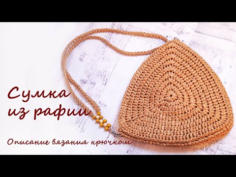 Видео: Сумка летняя из рафии крючком, описание вязания. Как сделать подкладку к сумке из рафии