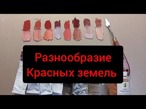 Видео: разнообразие красных земель