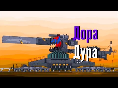 Видео: Дора-Дура.