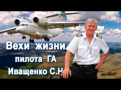 Видео: Кировоградское лётное.  Пилоту ГА Иващенко С,Н.