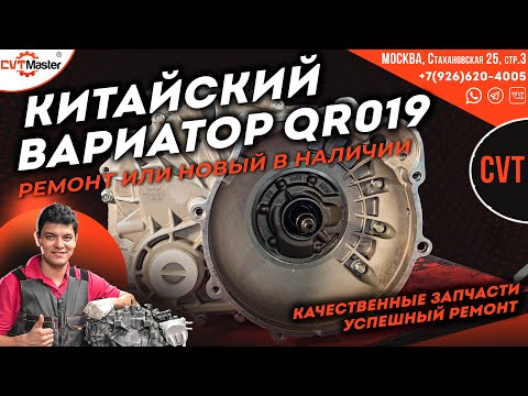 Видео: Китайский вариатор QR019 Ремонт или новый агрегат в наличии