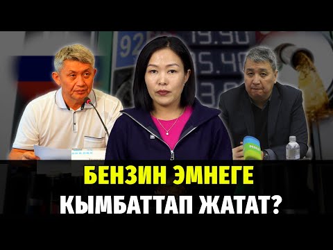 Видео: #Детектор: Бензин эмнеге кымбаттап жатат? #мунай #Кыргызстан #бензин