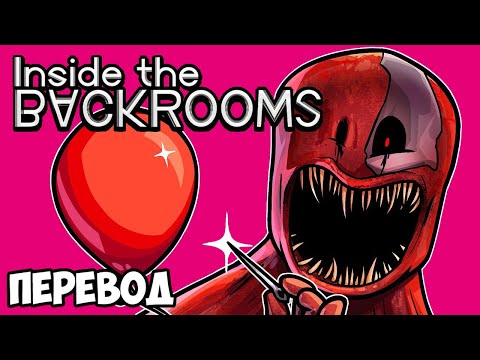 Видео: INSIDE THE BACKROOMS Смешные моменты (перевод) 😲 ВОЗВРАЩЕНИЕ В ЗАКУЛИСЬЕ. ЧАСТЬ 2