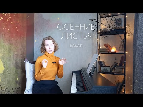 Видео: Как петь Autumn Leaves 🍂 Уроки вокала | Джаз, блюз