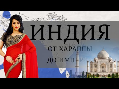 Видео: История Индии. От Мохенджо-Даро до Империи Гуптов. Part I