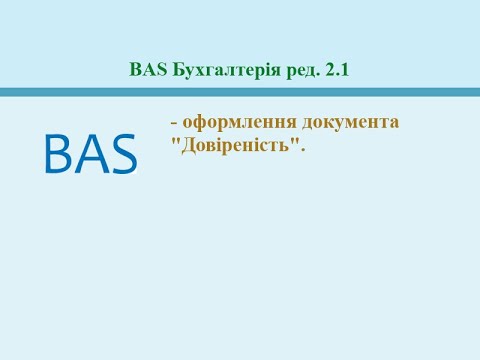 Видео: Довіреність. BAS Бухгалтерія ред. 2.1.