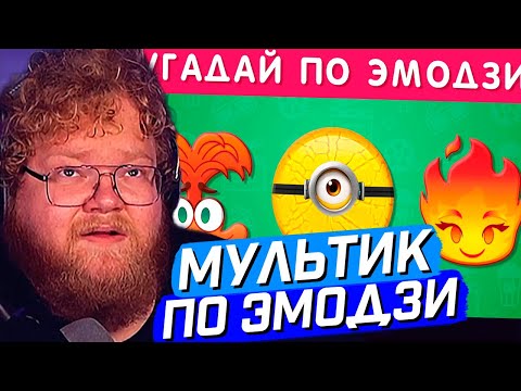 Видео: T2x2 СМОТРИТ: УГАДАЙ МУЛЬТФИЛЬМ ПО ЭМОДЗИ / EMOJI COOL 😎 // РЕАКЦИЯ