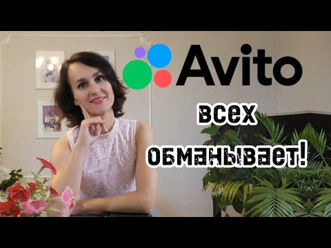 Видео: АВИТО всех обманывают???