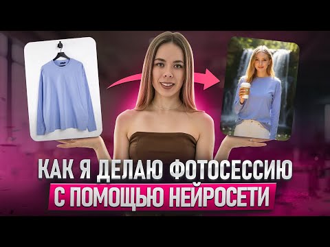 Видео: НЕЙРОФОТОСЕССИЯ товара для Вайлдберриз за 5 минут: Зарабатывайте от 10 000₽ удаленно | Инструкция