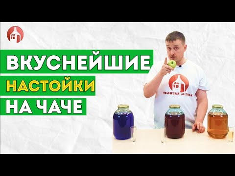 Видео: ГОТОВИМ ВКУСНЕЙШИЕ НАСТОЙКИ НА ЧАЧЕ