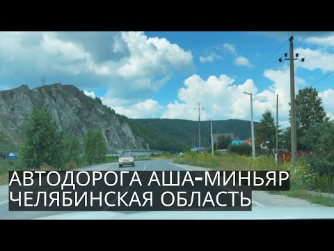 Видео: ЖИВОПИСНАЯ автодорога АША-МИНЬЯР в Челябинской области