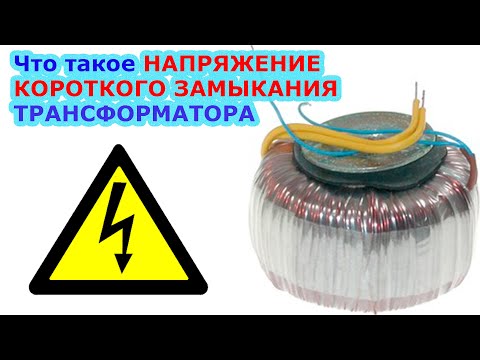 Видео: Что такое НАПРЯЖЕНИЕ КОРОТКОГО ЗАМЫКАНИЯ ТРАНСФОРМАТОРА