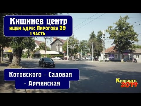 Видео: Кишинев 2019, Центр, улица Пирогова 29, поиск адресов по просьбе зрителей, 1 часть.