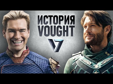 Видео: История корпорации Vought / Пацаны / The Boys