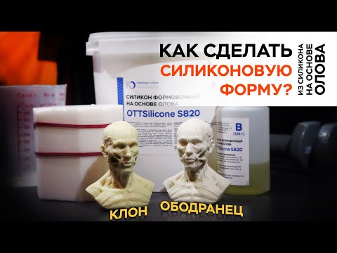 Видео: Силиконовый молд со сложной мастер-модели // composit-stroy.ru // ШКОЛА КОМПОЗИТОВ