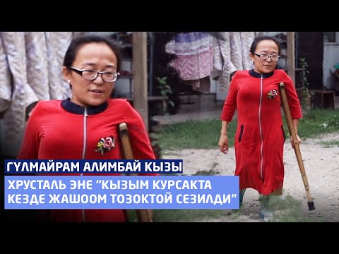 Видео: Хрусталь эне: "Кызым курсакта кезде жашоом тозоктой сезилди"