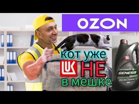Видео: Масло от Лукойл , оказывается не всё так плохо !