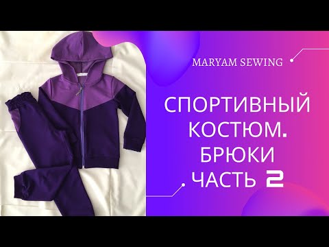 Видео: Как сшить детский  спортивный костюм | БРЮКИ | ЧАСТЬ 2