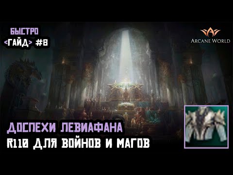 Видео: Доспехи Левиафана R110 AWW быстрогайд #8